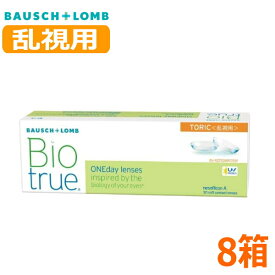 【乱視用】ボシュロム バイオトゥルー ワンデー トーリック 30枚 8箱 Biotrue 1day TORIC 1日交換 1日使い捨て 高含水 コンタクトレンズ 終日装用