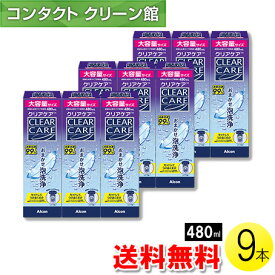 【大容量リニューアル】【お買得品】【送料無料】エーオーセプト クリアケア 480ml×9本+中和用ディスク付きディスポカップ付き ( コンタクト コンタクトレンズ ケア用品 洗浄液 ソフトレンズ アルコン 日本アルコン AOセプト エーオーセプト クリアケア )