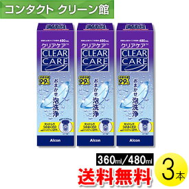 【大容量リニューアル】【送料無料】【お買得品】エーオーセプト クリアケア 360ml/480ml×3本 中和用ディスク付きディスポカップ付き ( コンタクト コンタクトレンズ ケア用品 洗浄液 ソフトレンズ アルコン 日本アルコン AOセプト エーオーセプト クリアケア )