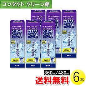 【大容量リニューアル】【お買得品】【送料無料】エーオーセプト クリアケア 360ml/480ml×6本 中和用ディスク付きディスポカップ付き ( コンタクト コンタクトレンズ ケア用品 洗浄液 ソフトレンズ アルコン 日本アルコン AOセプト エーオーセプト クリアケア )
