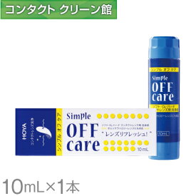 HOYA シンプルオフケア 10ml×1本 ( コンタクト コンタクトレンズ ケア用品 洗浄液 ハードレンズ ソフトレンズ クリーナー HOYA ホヤ シンプルオフ )