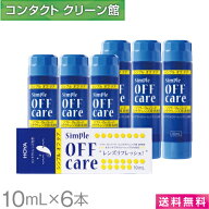 【送料無料】HOYA シンプルオフケア 10ml×6本 ( コンタクト コンタクトレンズ ケア用品 洗浄液 ハードレ…