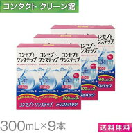 【送料無料】コンセプト ワンステップ 300ml×9本 ( コンタクト コンタクトレンズ ケア用品 洗浄液 ソフ…