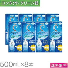 【送料無料】ロートCキューブ ソフトワン モイストa 500ml×8本 ( コンタクト コンタクトレンズ ケア用品 洗浄液 ソフトレンズ ロート Cキューブ ソフトワン モイスト 保存液 )