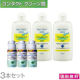 【送料無料】シンプルワン 240ml×3本 ピュアクリーナー3本付 ( コンタクト コンタクトレンズ ケア用品 洗浄液 ハードレンズ HOYA ホヤ シンプルワン simple one )