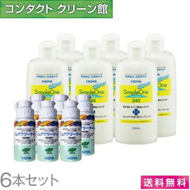 【送料無料】シンプルワン 240ml×6本 ピュアクリーナー6本付 ( コンタクト コンタクトレンズ ケア用品 洗浄液 ハードレンズ HOYA ホヤ シンプルワン simple one )