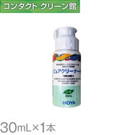 HOYA ピュアクリーナーH 30ml ( コンタクト コンタクトレンズ ケア用品 洗浄液 ハードレンズ クリーナー …