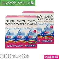 【お買得品】【送料無料】コンセプト ワンステップ 300ml×6本 ( コンタクト コンタクトレンズ ケア用品 …