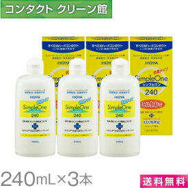 【お買得品】【送料無料】HOYA シンプルワン 240ml×3本 ( コンタクト コンタクトレンズ ケア用品 洗浄液 ハードレンズ HOYA ホヤ シンプルワン simple one )