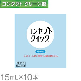 コンセプトクイック 中和液 ( コンタクト コンタクトレンズ ケア用品 洗浄液 ソフトレンズ AMO コンセプト )