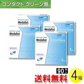 【送料無料】メダリスト ワンデープラス マキシボックス 90枚入×4箱 ( コンタクトレンズ コンタクト 1日使い捨て ワンデー 1day ボシュロム メダリスト メダリストワンデープラス 90枚入り 4箱セット )