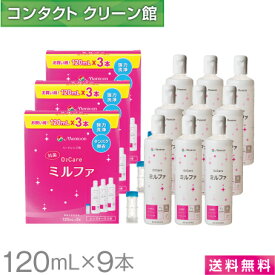 【送料無料】メニコン 抗菌O2ケアミルファ 120ml×9本 レンズケース付 ( コンタクト コンタクトレンズ ケア用品 洗浄液 ハードレンズ メニコン O2ケア ミルファ )