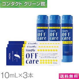 【送料無料】HOYA シンプルオフケア 10ml×3本 ( コンタクト コンタクトレンズ ケア用品 洗浄液 ハードレンズ ソフトレンズ クリーナー HOYA ホヤ シンプルオフ )