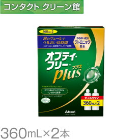 オプティフリー プラス 360ml×2本 ( コンタクト コンタクトレンズ ケア用品 洗浄液 ソフトレンズ アルコン 日本アルコン オプティフリー )