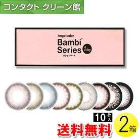 【送料無料】【メール便】エンジェルカラーワンデー バンビシリーズ 10枚入×2箱 ( コンタクト ワンデー カラコン エンジェルカラーワンデー バンビシリーズ 14.4mm 益若つばさ 10枚入り 2箱セット )