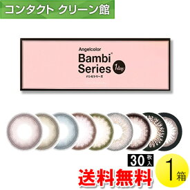 【送料無料】エンジェルカラーワンデー バンビシリーズ 30枚入1箱 ( コンタクト ワンデー カラコン エンジェルカラーワンデー バンビシリーズ 14.4mm 益若つばさ 30枚入り 1箱 )