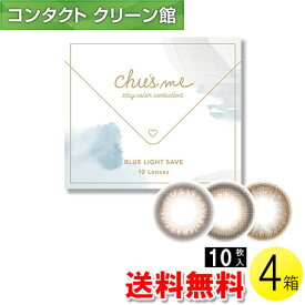 【送料無料】【メール便】チューズミー BLUE LIGHT SAVE 10枚入×4箱 ( コンタクト 1日使い捨て ワンデー 1day カラコン サークル チューズミー ブルーライト 14.2mm ゆうこす 菅本裕子 10枚入り 4箱セット )