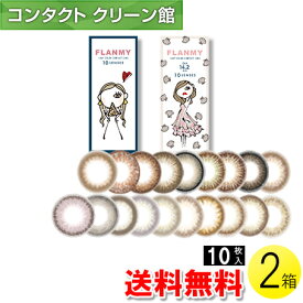 【送料無料】【メール便】FLANMY 10枚入×2箱 ( コンタクトレンズ コンタクト 1日使い捨て ワンデー 1day カラコン サークル フランミー FLANMY 14.2mm 14.5mm 佐々木希 10枚入り 2箱セット )