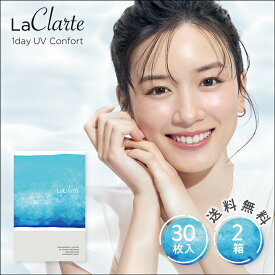 【送料無料】【メール便】LaClarte (ラクラルテ) ワンデーUV Confort 30枚入×2箱 ( コンタクトレンズ コンタクト 1日使い捨て ワンデー 1day クリアレンズ UV モイスト LaClarte ラクラルテ コンフォルト 永野芽郁 )