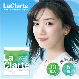 【送料無料】【メール便】LaClarte(ラクラルテ) ワンデー UV Silicone O2 plus 30枚入×6箱 ( コンタクトレンズ コンタクト 1日使い捨て ワンデー 1day クリアレンズ UV LaClarte ラクラルテ シリコーン シリコーンハイドロゲル シリコン 30枚入り 6箱セット 永野芽郁 )