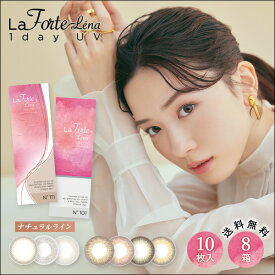 【最大1,200円OFF】【送料無料】 LaFORTE Lena ( ラフォルテ レナ ) ワンデーUV 10枚入×8箱 (ワンデー 1day カラコン ヌーディ ブラウン 14.2mm 13.6mm 10枚入り 8箱セット 永野芽郁 )