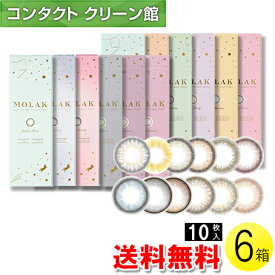 【送料無料】MOLAK 10枚入×6箱 ( コンタクトレンズ コンタクト 1日使い捨て ワンデー 1day カラコン サークル モラク MOLAK 14.2mm さくらたん 宮脇咲良 10枚入り 6箱セット )