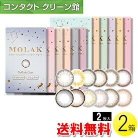 【送料無料】【メール便】MOLAK マンスリー 2枚入×2箱 ( コンタクトレンズ コンタクト 1ヵ月使い捨て 1ヵ月 1month カラコン サークル モラク MOLAK 14.2mm さくらたん 宮脇咲良 2枚入り 2箱セット )