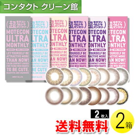 【送料無料】【メール便】超モテコンウルトラマンスリー 2枚入×2箱 ( コンタクトレンズ コンタクト 1ヵ月使い捨て 1ヵ月 1month カラコン サークル モテコン 超モテコン ウルトラ マンスリー 14.2mm 14.5mm なえなの 2枚入り 2箱セット )