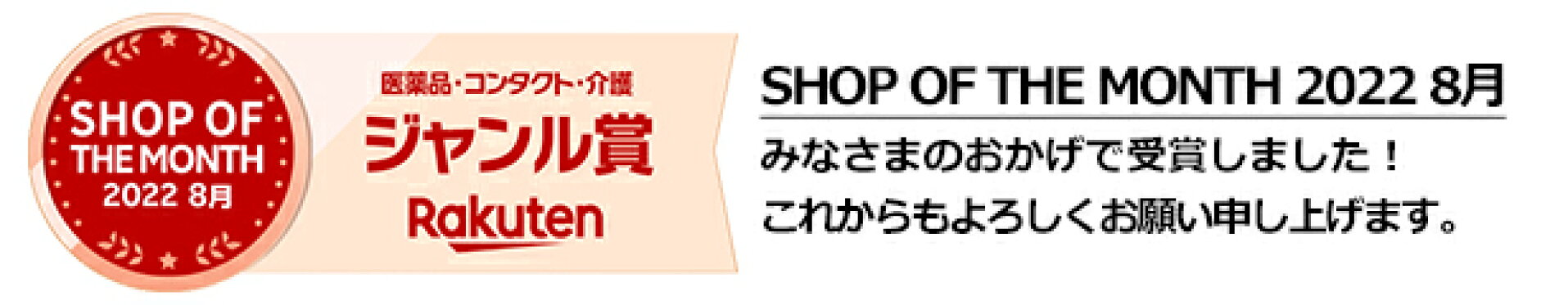 ショップオブザマンス8月