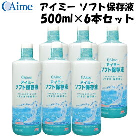 アイミー　ソフト保存液　500ml×6本セット　