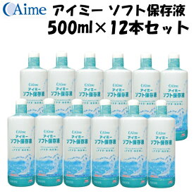 アイミー　ソフト保存液　500ml×12本セット　