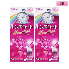 アイミー レンズコート モアクイック 500ml×2本セット＜カラコン・ソフトコンタクトレンズ用ケア用品／Aime Lens coat More Quick 500mL／レンズケース1個付き／日本製／10分ケア／MPS＞