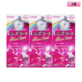 アイミー レンズコート モアクイック 500ml×3本セット＜カラコン・ソフトコンタクトレンズ用ケア用品／Aime Lens coat More Quick 500mL／レンズケース1個付き／日本製／10分ケア／MPS＞