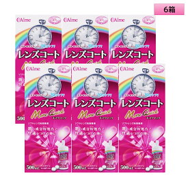 【送料無料】アイミー レンズコート モアクイック 500ml 6箱セット＜カラコン・ソフトコンタクトレンズ用ケア用品／Aime Lens coat More Quick 500mL／レンズケース1個付き／日本製／10分ケア／MPS＞