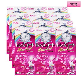 【送料無料】アイミー レンズコート モアクイック 500ml×12箱セット＜カラコン・ソフトコンタクトレンズ用ケア用品／Aime Lens coat More Quick 500mL／レンズケース1個付き／日本製／10分ケア／MPS＞