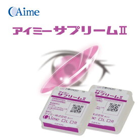 【新商品】アイミー サプリームII 2枚セット 【代引OK】＜Aime／サプリーム2／supreme／ハードコンタクトレンズ／HCL／左右1枚ずつ／メーカー直送＞