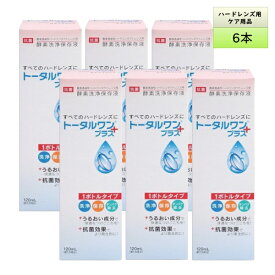 アイミー ニチコン　トータルワンプラス 120mL　6本（約6ヶ月分）【ハードコンタクト 洗浄液 保存液】