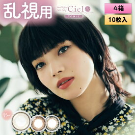 アイレ ネオサイト ワンデー シエル UV トーリック 10枚入 4箱セット ＜Neo Sight 1day Ciel UV toric / 乱視用カラコン＞