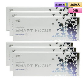 アイレ プライムワンデー　スマートフォーカス 30枚入り　6箱セット（左右3箱ずつ）＜Aire Prime 1day SMART FOCUS／遠近両用／初めての方に／加入度数+0.50／高含水レンズ＞