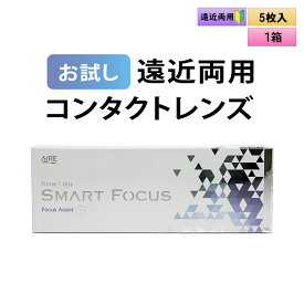 【お試し用】アイレ プライムワンデー　スマートフォーカス 5枚入り 1箱＜Aire Prime 1day SMART FOCUS／遠近両用／初めての方に／加入度数+0.50／高含水レンズ＞