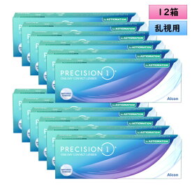 アルコン プレシジョン ワン 乱視用 30枚入 12箱セット＜ ワンデーコンタクトレンズ ／ ALCON PRECISION1 ／ Toric ／ Astigmatism ＞