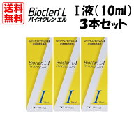 【宅配便送料無料】 オフテクス バイオクレン　エル　I液（1液：10ml）　3本セット