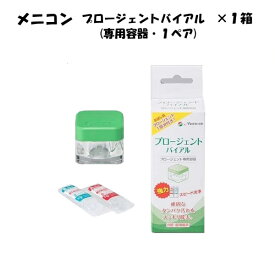 メニコン　プロージェント バイアル（専用容器・1ペア）1箱　