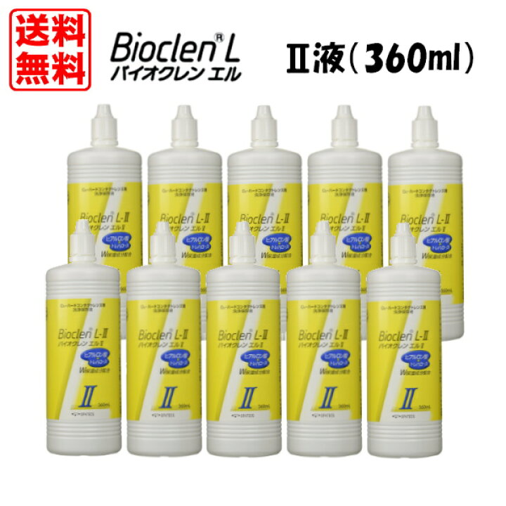 楽天市場】オフテクス バイオクレン エル II液（360ml） 10本セット 