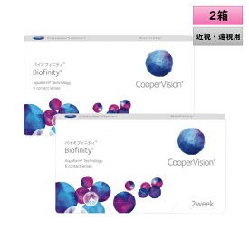 クーパービジョン バイオフィニティ 2ウィーク 6枚入 2箱セット＜CooperVision Biofinity／2週間使い捨てタイプ／近視用／遠視用／両目3ヶ月分＞