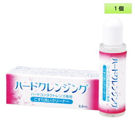 【メール便送料無料】エイコー ハードクレンジング 8.8mL 1個 ＜ハードコンタクトレンズ専用こすり洗いクリーナー／EIKO Hard Cleansing 8.8mL／化粧品汚れに＞