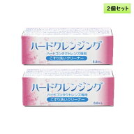 【メール便送料無料】エイコー ハードクレンジング 8.8mL 2個セット ＜ハードコンタクトレンズ専用こすり…