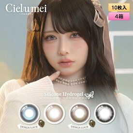 【メール便配送】fromeyes　Cielumei（シエルメイ） 10枚入 4箱セット ＜回らない水光カラコン／ワンデー／カラコン／ 1-DAY refrear／フロムアイズ／リフレア／UVカット／度あり・度なし／シリコーンハイドロゲル／Mumeiさんプロデュース＆イメージモデル＞