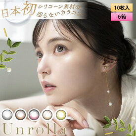 【メール便送料無料】fromeyes 1-DAY Refrear　Unrolla（アンローラ） 10枚入 6箱セット（左右3箱ずつ） ＜回らない水光カラコン／ワンデー／カラコン／フロムアイズ／リフレア／UVカット／度あり・度なし／シリコーンハイドロゲル／坂巻有紗さんイメージモデル＞