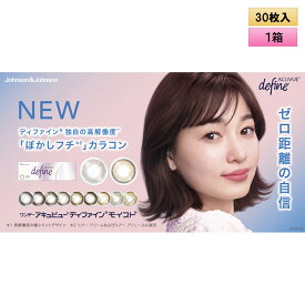 J&J ワンデー アキュビュー ディファインモイスト 30枚入り 1箱